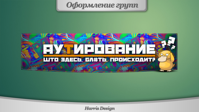 Обложка для группы "Аутирование"