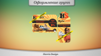 Оформление группы магазина.