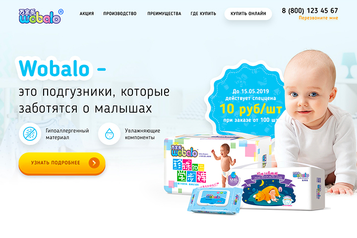 Landing Page "Подгузники Wobalo"