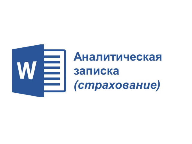 Аналитическая записка (автострахование)