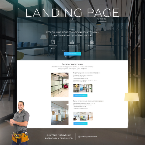 Landing page. Стеклянные перегородки и конструкции из стекла