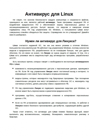 Антивирус для Linux