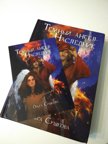 Роман-фэнтези "Темный ангел. Наследник". Ольга Сушкова