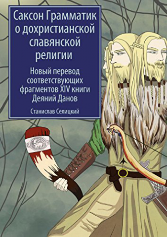 Книга "Саксон Грамматик о дохристианской славянской религии"