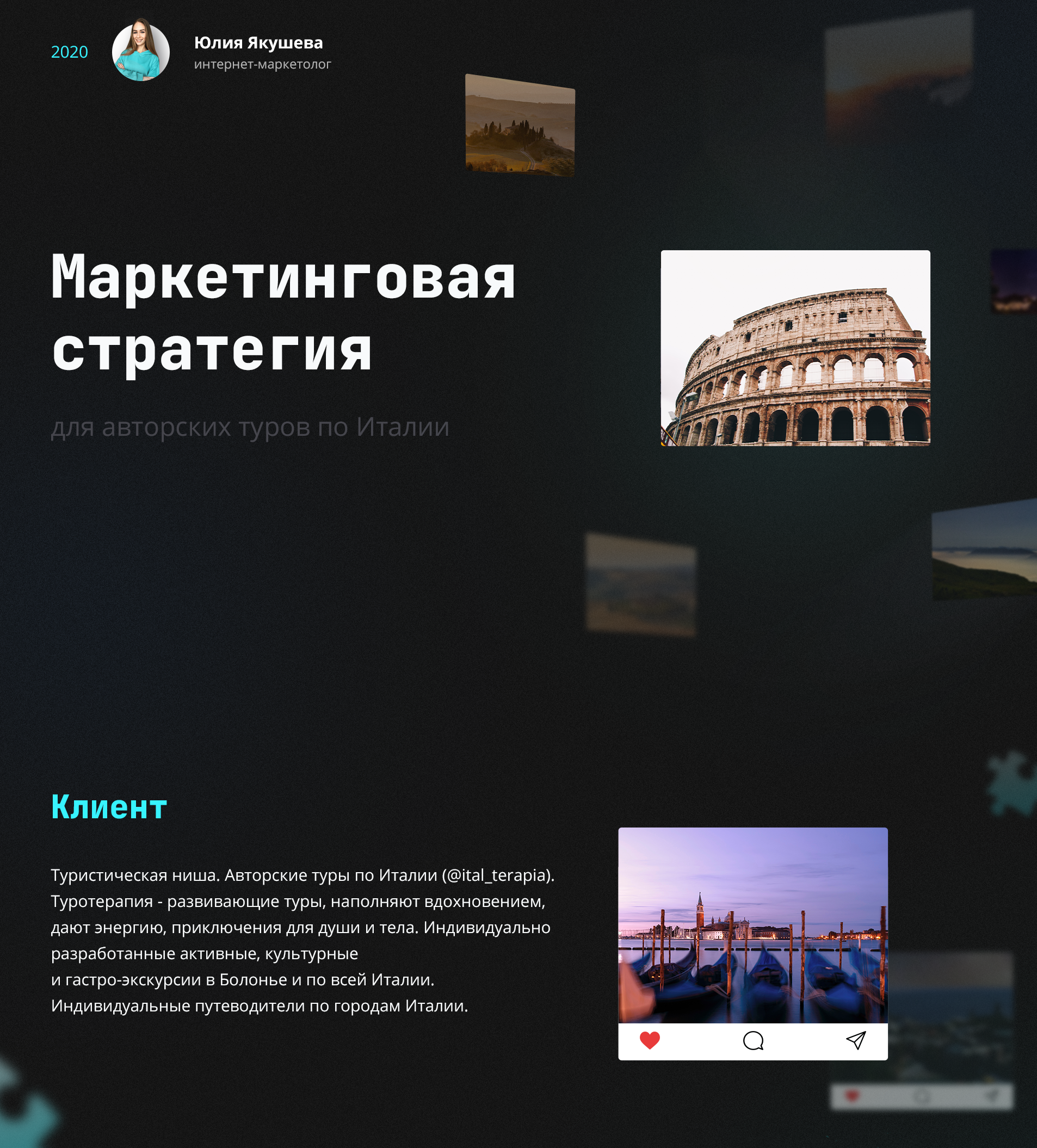 Туристическая ниша: авторские туры по Италии