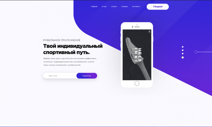 Дизайн лендинга мобильного приложения YaSport*