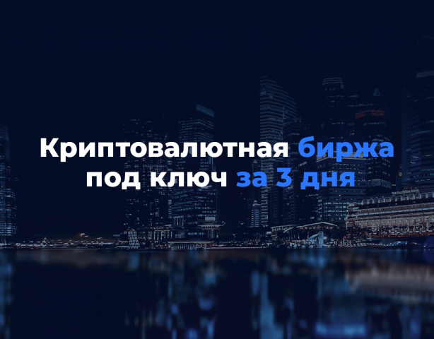 Криптовалютная биржа под ключ за 3 дня