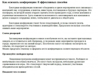 Рерайт статьи о способах оживить конференцию