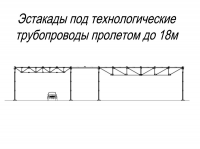 Эстакады под технологические трубопроводы пролетом до 18м