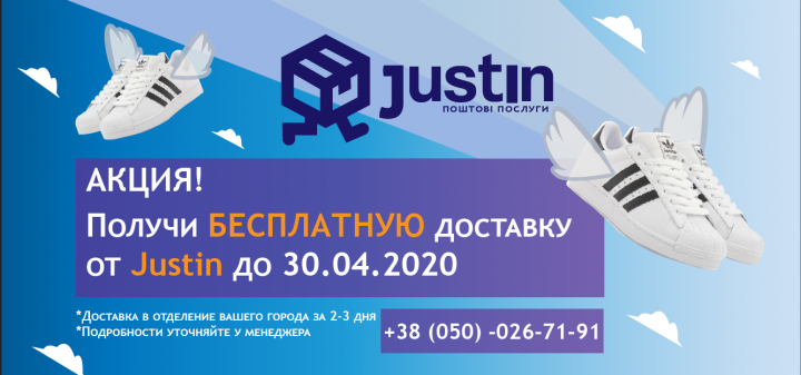 Баннер Justin бесплатная доставка