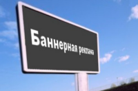 Банерная реклама