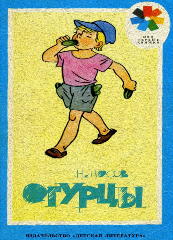 Детский рассказ. Николай Носов - Огурцы