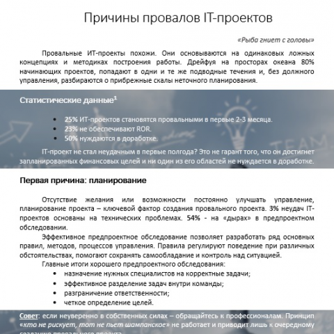 Причины провалов IT-проектов.ч1