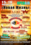 Афиша музыкального фестиваля "Новая Жизнь 2015"