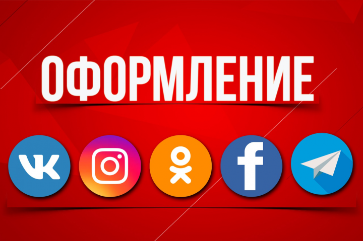 Оформление сообществ