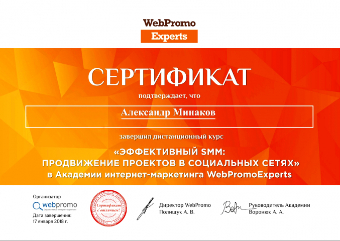 Сертификат WebPromo