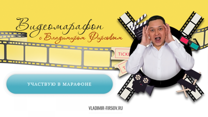 Проект для INSTAGRAM "Видеомарафон с В.Фирсовым"