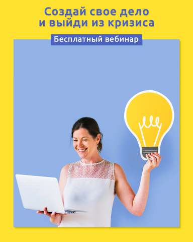 Рекламный макет на бесплатный вебинар
