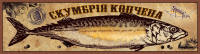 Упаковка для рыбы.