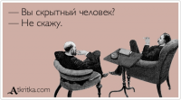 Открытость или скрытность