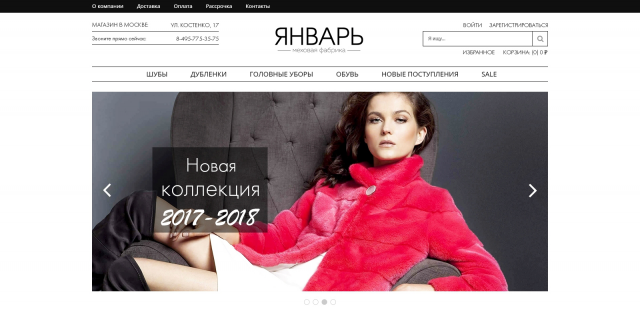 Январь