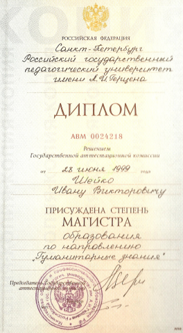 Диплом магистра педагогического университета