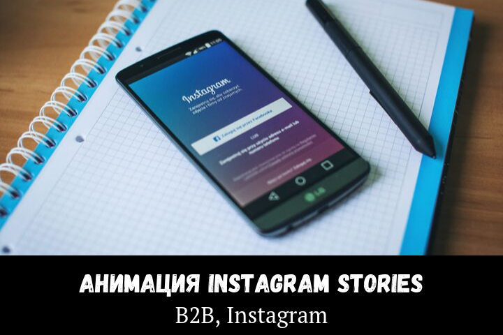 Анимация для рекламы в Instagram