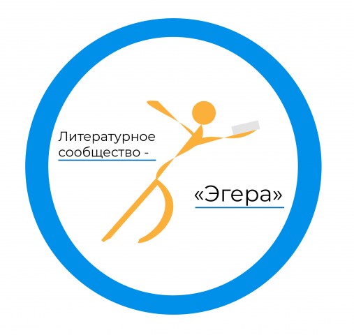 Логотип литературного сообщества "Эгера"