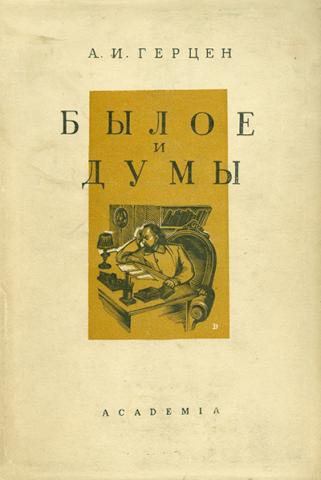 «Былое и думы» А.И. Герцена: традиции натуральной школы