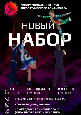 Афиша для школы акробатического рок-н-ролла