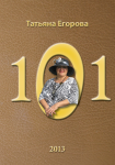 Егорова Т. "101", сборник стихотворений, 2013 г.