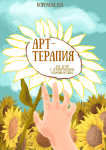 Обложка книги Арт терапия
