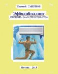 ЭФБОДИБИЛДИНГ. Система самостроительства