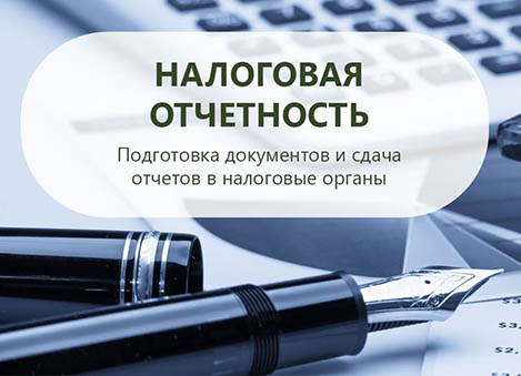 Налоговая отчетность