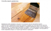 Способы защиты древесины