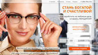 Langing Page "Стань богатой и счастливой"