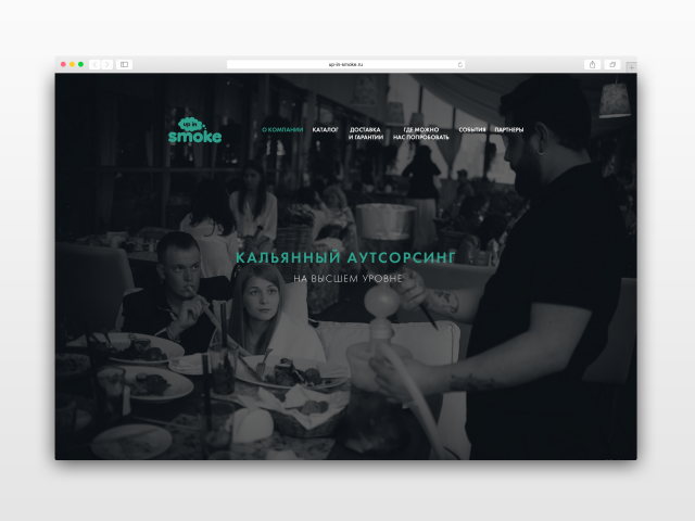 Сайт для аутсорсинг компании "up in smoke"