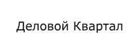 Деловой Квартал