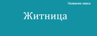 Житница