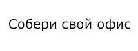 Собери свой офис