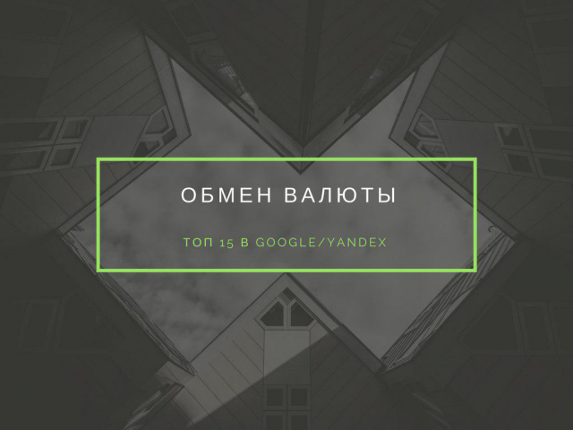 Обмен валюты