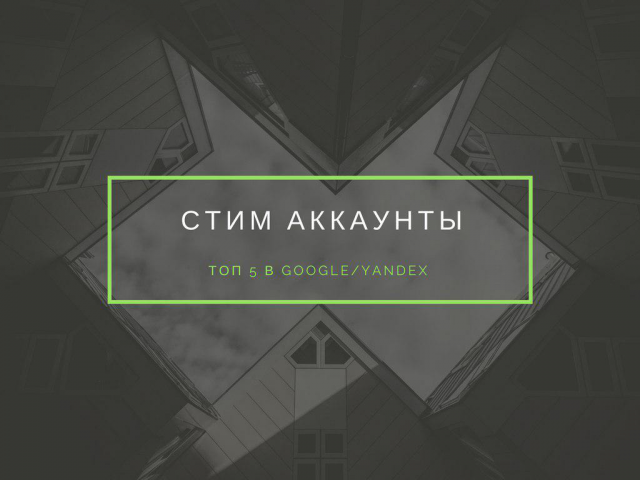 Стим аккаунты