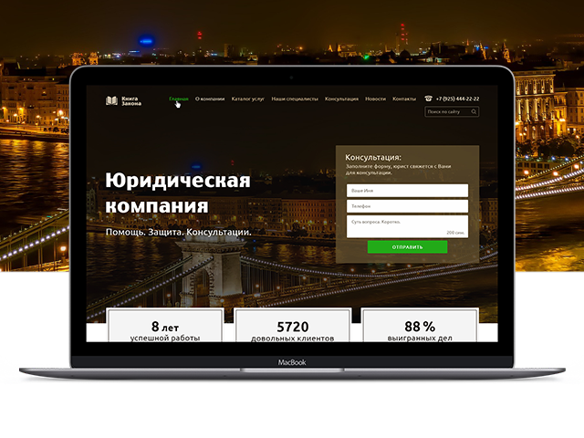 Сайт для Юридической компании