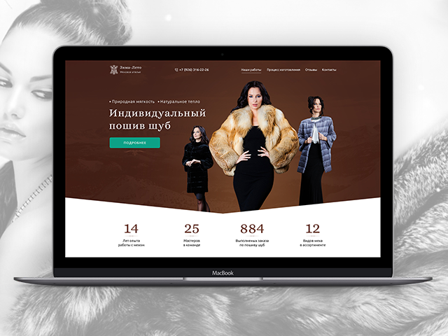 Landing Page для мехового ателье