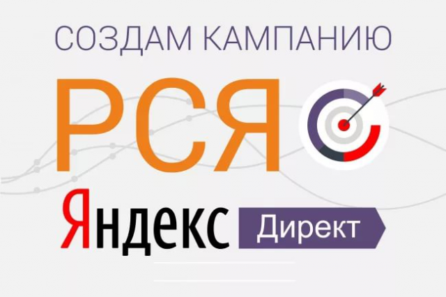 Приведу много целевых клиентов из РСЯ (Рекламная сеть Яндекса)