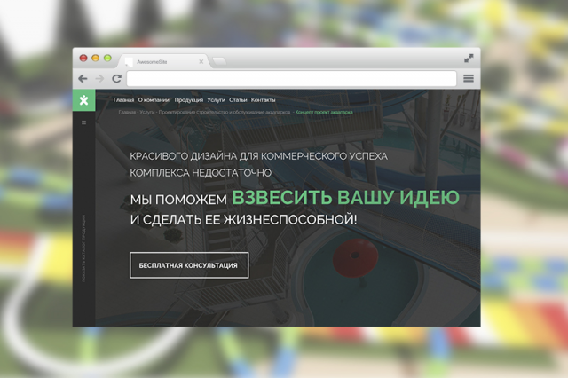 Создание Лендинга для компании занимающейся аквапарками