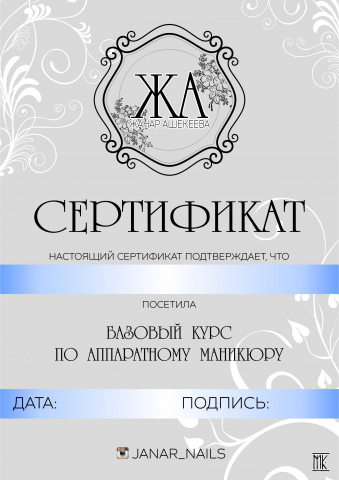 Сертификат для курсов маникюра