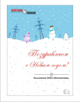 Открытка на Новый год