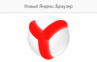 Яндекс. Барузер