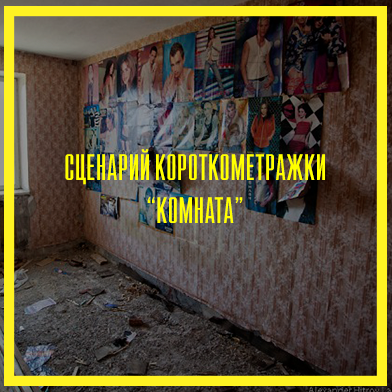 Сценарий короткометражки "Комната"